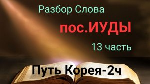 пос. Иуды.13 часть. Путь Корея-2