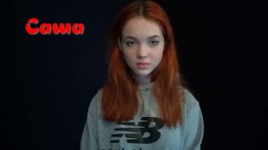 НАСТЯ и САША. Этюд "конфликт".