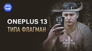 Oneplus 13. Лучше флагмана уже не будет?