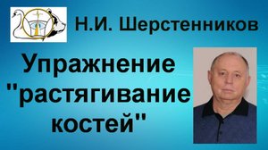 Шерстенников. Упражнение «растягивание костей» показывает Н.И. Шерстенников.