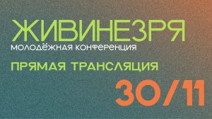 ЖИВИНЕЗРЯ ДЕНЬ 2