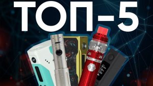 ТОП 5 ВЕЙПОВ 2020