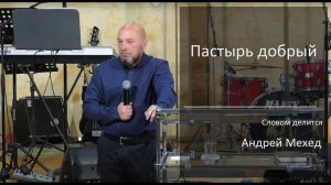 2019 05 19_Мехед Андрей_Пастырь добрый