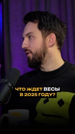 Что ждет весы в 2025 году?