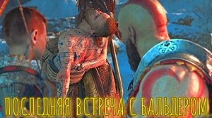 God of War ➬ ПОСЛЕДНЯЯ ВСТРЕЧА С БАЛЬДЕРОМ