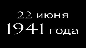 22 июня, ИСТОРИЯ РОСИИ!