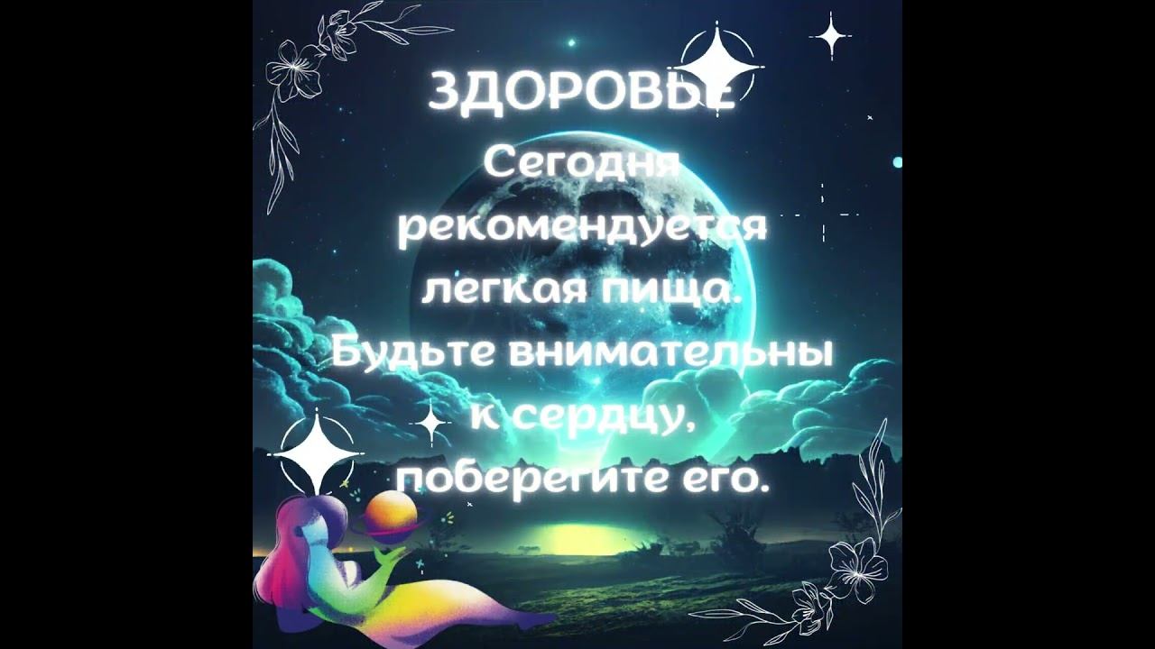 НОВОЛУНИЕ . 30 лунный день.#лунныйдень #лунныйденьсегодня #новолуние #30лунныйдень #совет