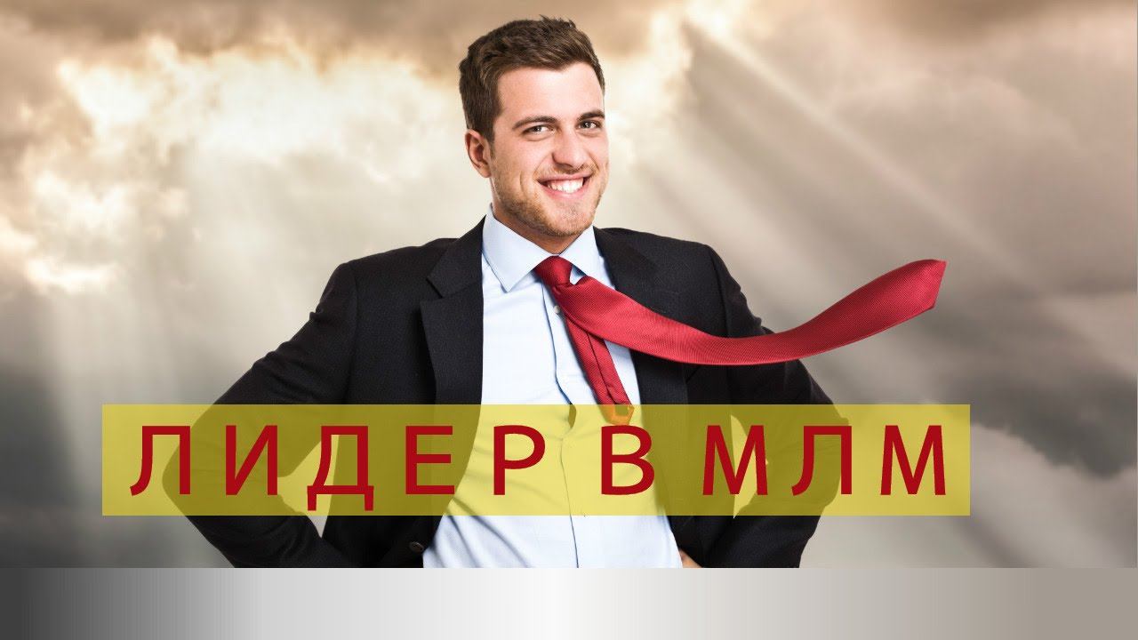 Лидерство в МЛМ