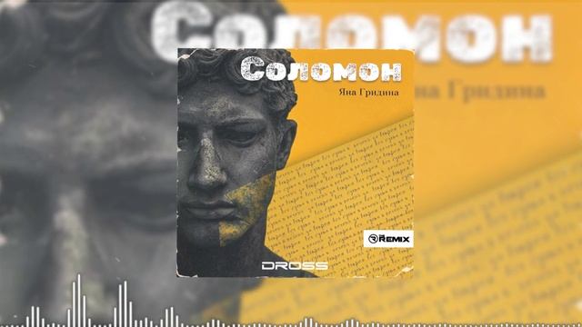 Яна Гридина - Соломон (DROSS Remix)