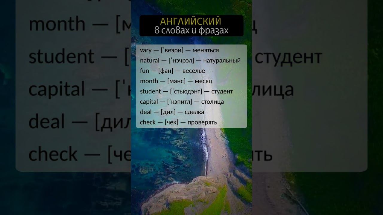 ⚠️ БЕСПЛАТНЫЙ АНГЛИЙСКИЙ ЯЗЫК | ⭐ Популярные английские слова с транскрипцией и переводом