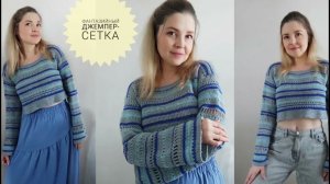 МК Кроп-Топ Сетка Крючком #_pautinka_knit #джемпер #свитер #кардиган #топ #crochet
