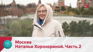 Наталья Хорохорина. Часть 2 | Моя Москва