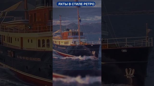 Почему яхты в стиле ретро так популярны? #ретрояхты #classicyachts #ретро #yachtstyle смотреть онлайн