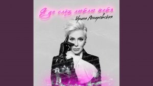 Я до слёз люблю тебя