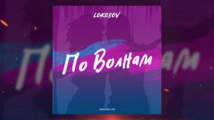 01 LOKOSOV - Тебя не хватает