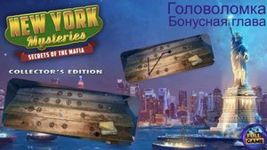 New York Mysteries 1: Secrets of the Mafia бонус (Прохождение Загадки Нью Йорка 1) - Головоломка