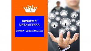 Конференция от 25-07-17 Маркетинг План DreamTerra