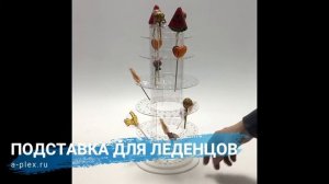 Вращающаяся подставка для леденцов