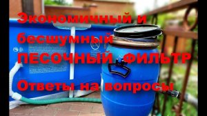 Бесшумный песочный фильтр.Ответы на вопросы