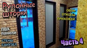 Отделка стен / Откосы и потолок / Рулонные шторы / Водоснабжение / Линолеум в прихожей (ноябрь 2020)