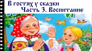 В гостях у сказки. Часть 3. Воспитание