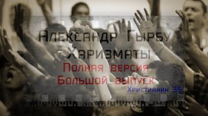 Харизматы. А. Гырбу. Полная версия!