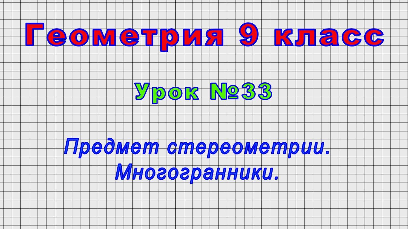Геометрия 9 класс (Урок№33 - Предмет стереометрии. Многогранники.)