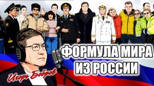 9 тизер ФОРМУЛА МИРА ИЗ РОССИИ