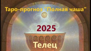 Таро-прогноз "Полная чаша" Телец 2025