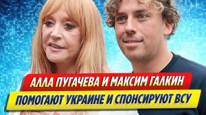 Новости Шоу-Бизнеса ★ Стало известно, что Пугачева и Галкин спонсируют ВСУ