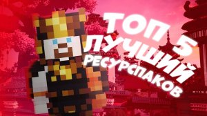 5 НОВЫХ И КРАСИВЫХ РЕСУРСПАКОВ ДЛЯ МАЙНКРАФТА ! Они точно улучшат вашу игру ! nordwain