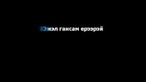 эжэл гансам ерээрэй