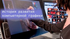 История развития компьютерной графики