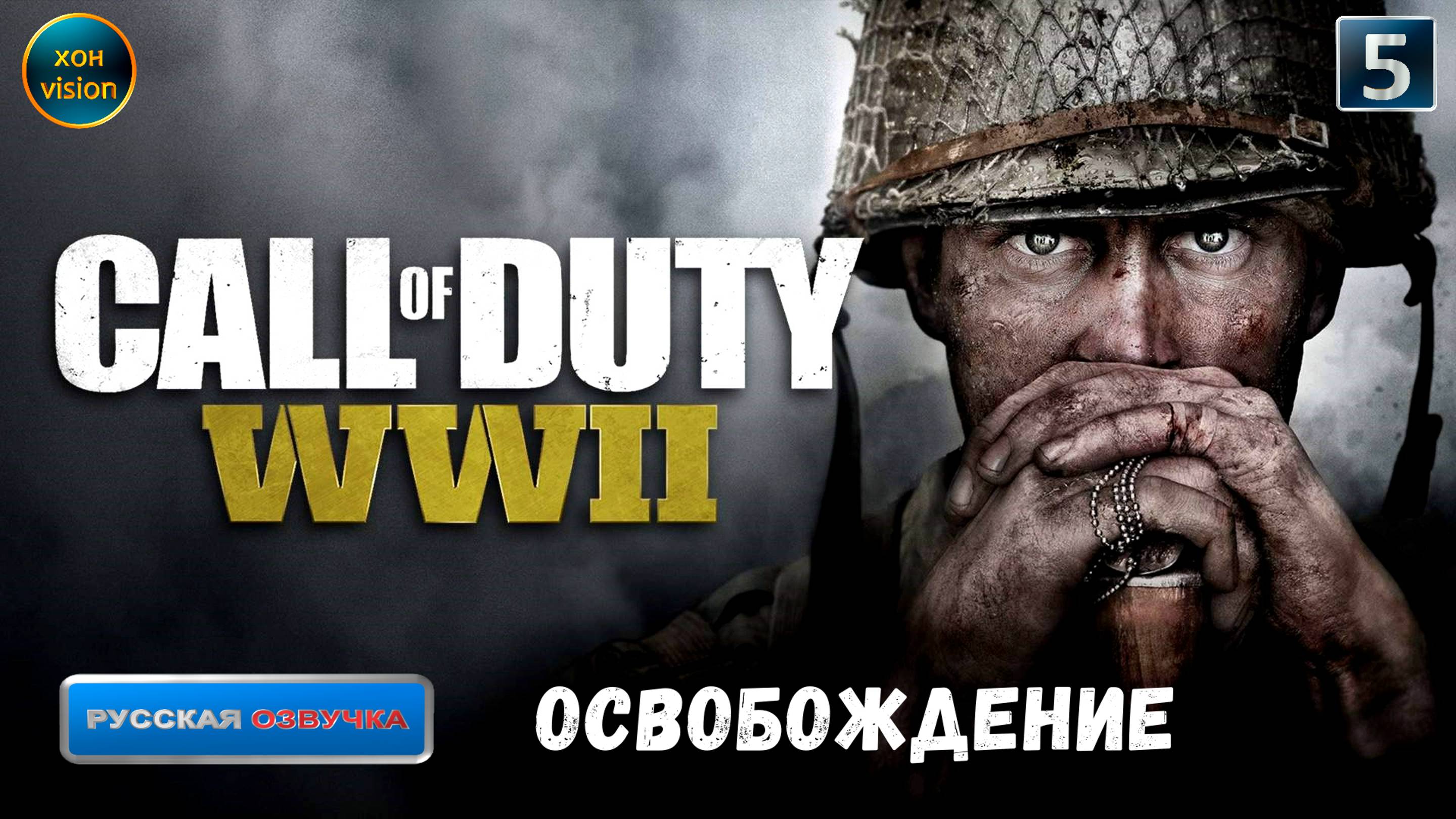 Call of Duty WWII - глава 5 (ОСВОБОЖДЕНИЕ)  Прохождение без комментариев (русская озвучка)