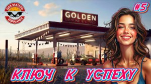 КЛЮЧ К УСПЕХУ - #5 Gas Station Simulator Прохождение на Русском