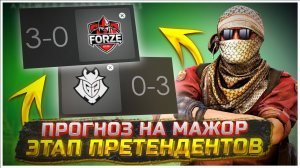 ПРОГНОЗ НА МАЖОР-ТУРНИР ЭТАП ПРЕТЕНДЕНТОВ | PGL ANTWERP MAJOR 2022 | PICK'EM CHALLENGER | Ч.1