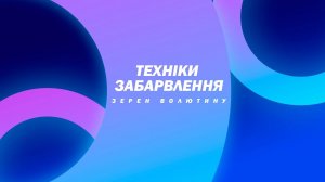 Методи Нейссера і Леффлера: виявлення зерен волютину / The Neisser and Loeffler staining techniques