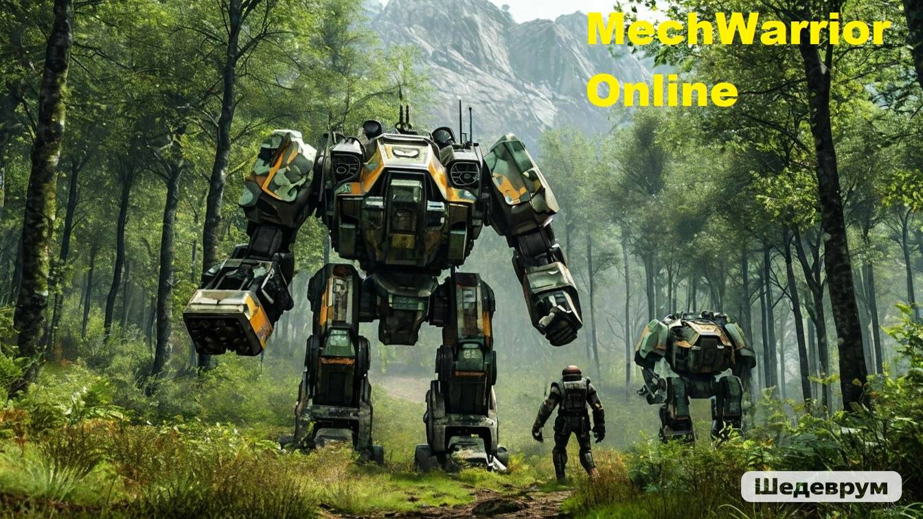 Тест MechWarrior Online