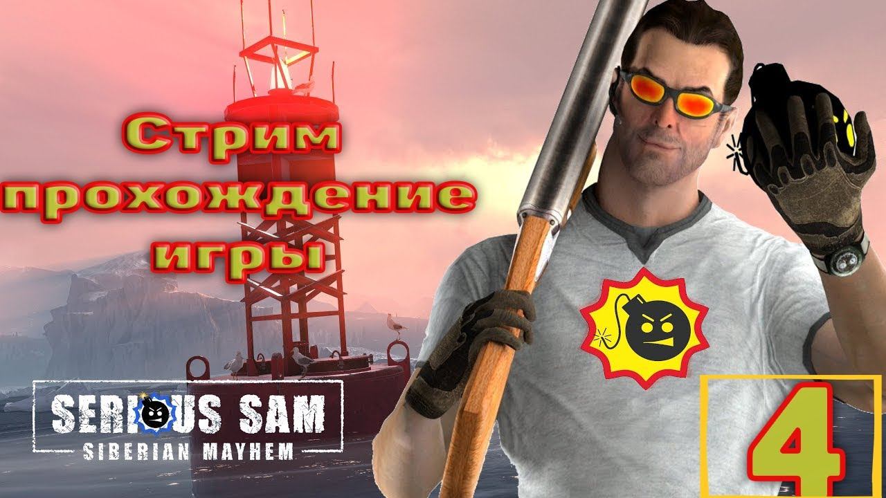 Cтрим прохождение игры Serious Sam: Siberian Mayhem Часть4 смотреть онлайн