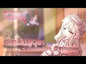 ୨୧[🌺]~{Плюшкин – Созвездие Отрезок}~{Гача Клип}~[🌺]୨୧