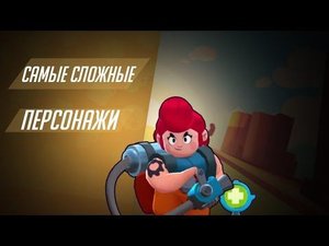 5 САМЫХ СЛОЖНЫХ ПЕРСОНАЖЕЙ В БРАВЛ СТАРС/BRAWL STARS!ПЕРСОНАЖИ КОТОРЫМИ ТРУДНО ИГРАТЬ В BRAWL STARS