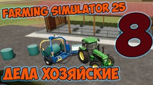 Farming Simulator 25► дела хозяйские ► большая работа ►восьмая серия