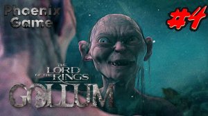 The Lord of the Rings Gollum 4 Серия