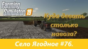 Куда девать столько навоза? Farming Simulator 19: Село Ягодное-#76.