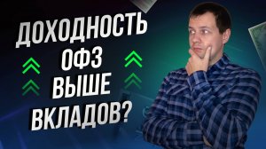 Банковский вклад полный отстой? Доходность ОФЗ больше депозитов? Полное сравнение