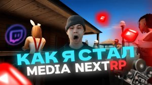 КАК Я СТАЛ МЕДИА НА NEXT RP? | КАК СТАТЬ МЕДИА НА NEXTRP?