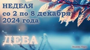 ДЕВА | Таро прогноз на неделю со 2 по 8 декабря 2024 года