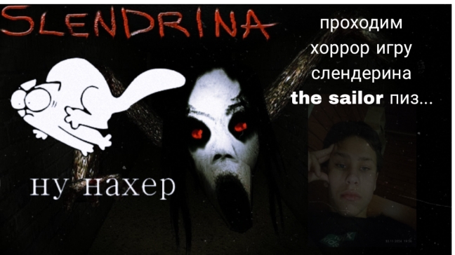 слендерина 1 подвал