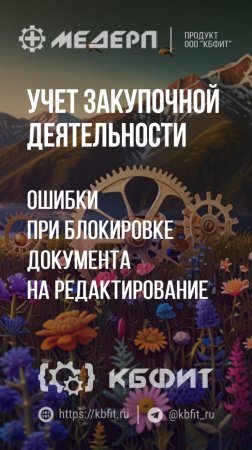 КБФИТ: МЕДЕРП. Учет закупочной деятельности: Ошибки при блокировке документа на редактирование