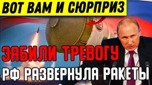 Роковой ДЕНЬ в Истории США: Россия развернула Ореховый СЮРПРИЗ - Время подлета до МИНУТЫ.